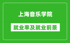 上海音樂學院就業率怎么樣_就業前景好嗎？