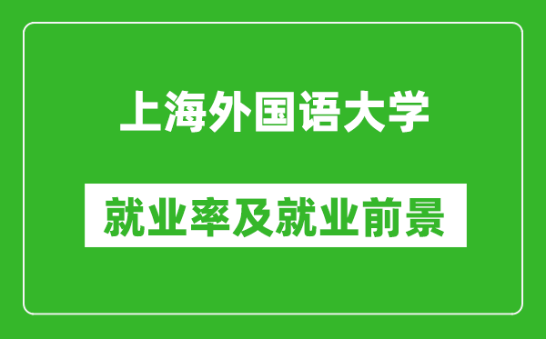 上海外國語大學就業率怎么樣,就業前景好嗎？