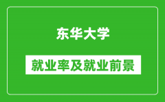 東華大學就業率怎么樣_就業前景好嗎？