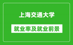 上海交通大學就業率怎么樣_就業前景好嗎？