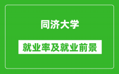 同濟大學就業率怎么樣_就業前景好嗎？