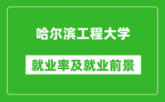 哈爾濱工程大學就業率怎么樣_就業前景好嗎？