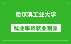 哈爾濱工業大學就業率怎么樣_就業前景好嗎？