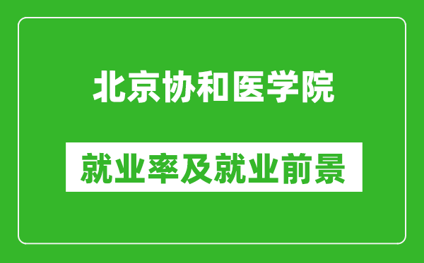 北京協和醫學院就業率怎么樣,就業前景好嗎？