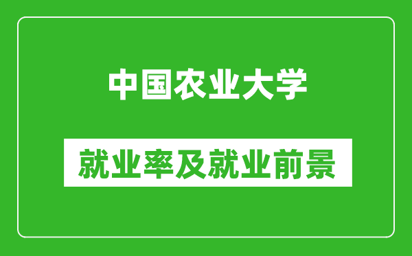 中國農業大學就業率怎么樣,就業前景好嗎？