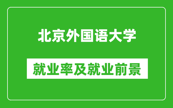 北京外國語大學就業率怎么樣,就業前景好嗎？