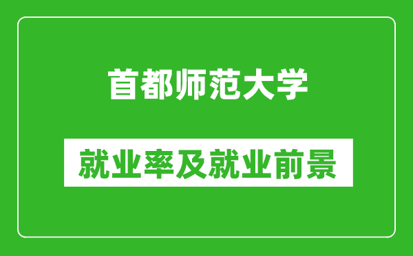 首都師范大學就業率怎么樣,就業前景好嗎？