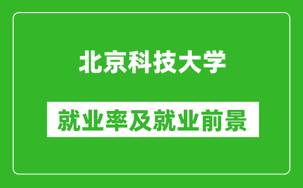 北京科技大學就業率怎么樣,就業前景好嗎？