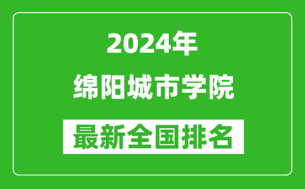 2024年綿陽城市學院排名全國多少,最新全國排名第幾？