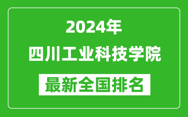 2024年四川工業科技學院排名全國多少,最新全國排名第幾？