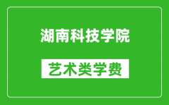 湖南科技學院藝術類學費多少錢一年（附各專業收費標準）