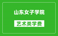 山東女子學院藝術類學費多少錢一年（附各專業收費標準）