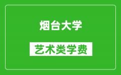 煙臺大學藝術類學費多少錢一年（附各專業收費標準）