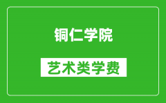 銅仁學院藝術類學費多少錢一年（附各專業收費標準）