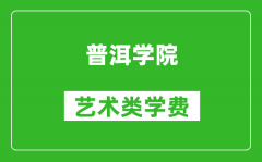 普洱學院藝術類學費多少錢一年（附各專業收費標準）