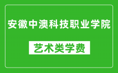 安徽中澳科技職業學院藝術類學費多少錢一年（附各專業收費標準）