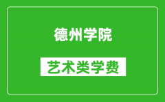 德州學院藝術類學費多少錢一年（附各專業收費標準）