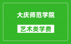 大慶師范學院藝術類學費多少錢一年（附各專業收費標準）