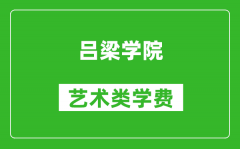 呂梁學院藝術類學費多少錢一年（附各專業收費標準）