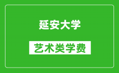 延安大學藝術類學費多少錢一年（附各專業收費標準）