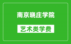 南京曉莊學院藝術類學費多少錢一年（附各專業收費標準）