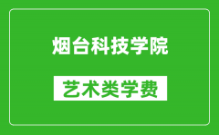 煙臺科技學院藝術類學費多少錢一年（附各專業收費標準）