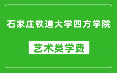 石家莊鐵道大學四方學院藝術類學費多少錢一年（附各專業收費標準）