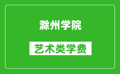 滁州學院藝術類學費多少錢一年（附各專業收費標準）