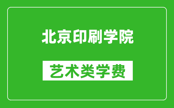 北京印刷學院藝術類學費多少錢一年（附各專業收費標準）