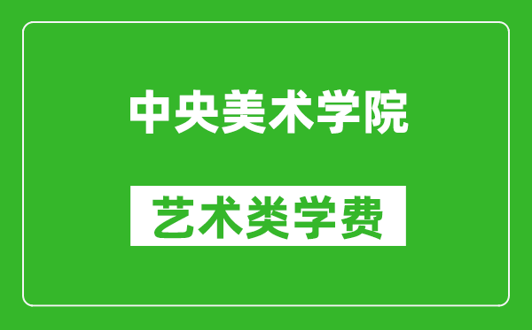 中央美術學院藝術類學費多少錢一年（附各專業收費標準）