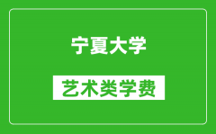 寧夏大學藝術類學費多少錢一年（附各專業收費標準）