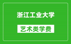 浙江工業大學藝術類學費多少錢一年（附各專業收費標準）