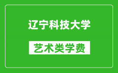 遼寧科技大學藝術類學費多少錢一年（附各專業收費標準）