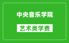 中央音樂學院藝術類學費多少錢一年（附各專業收費標準）