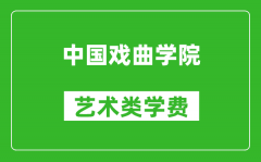 中國戲曲學院藝術類學費多少錢一年（附各專業收費標準）