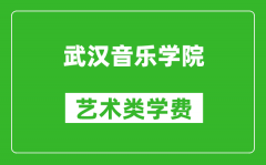 武漢音樂學院藝術類學費多少錢一年（附各專業收費標準）