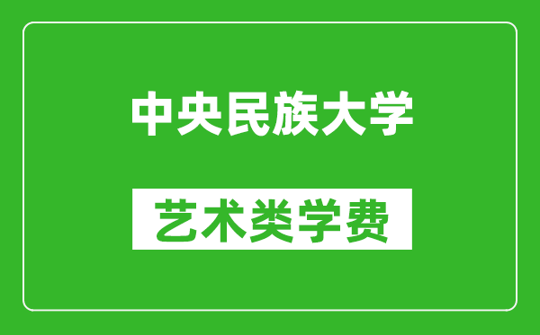 中央民族大學藝術類學費多少錢一年（附各專業收費標準）