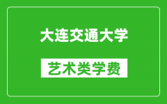 大連交通大學藝術類學費多少錢一年（附各專業收費標準）