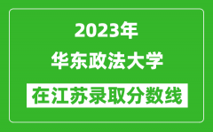 2023年華東政法大學在江蘇錄取分數線一覽表（含錄取位次）