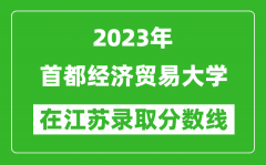 2023年首都經濟貿易大學在江蘇錄取分數線一覽表（含錄取位次）