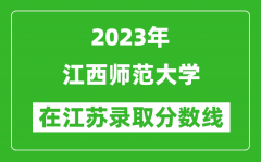 2023年江西師范大學在江蘇錄取分數線一覽表（含錄取位次）