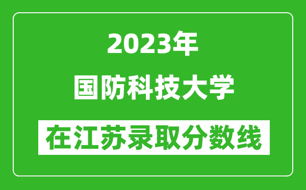 2023年國防科技大學在江蘇錄取分數線一覽表（含錄取位次）