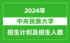 中央民族大學2024年在江蘇的招生計劃及招生人數