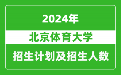 北京體育大學2024年在江蘇的招生計劃及招生人數