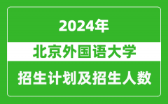 北京外國語大學2024年在江蘇的招生計劃及招生人數