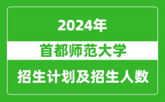 首都師范大學2024年在江蘇的招生計劃及招生人數