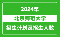 北京師范大學2024年在江蘇的招生計劃及招生人數