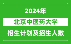 北京中醫藥大學2024年在江蘇的招生計劃及招生人數