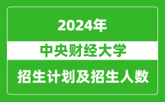 中央財經大學2024年在江蘇的招生計劃及招生人數