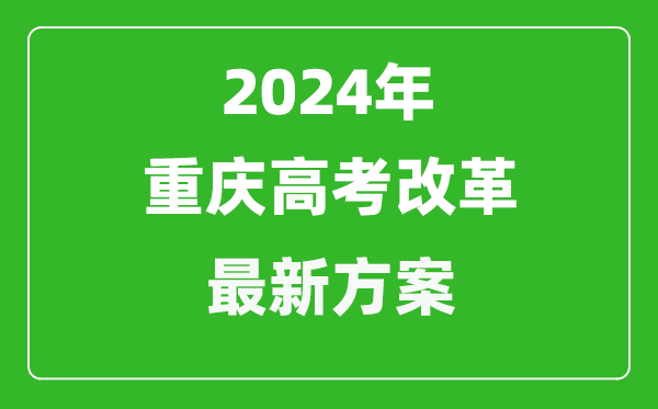 2024年重慶高考改革最新方案,重慶2024高考模式是什么？